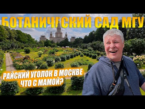 Видео: Ботанический сад МГУ им. Ломоносова. Райский уголок Москвы.