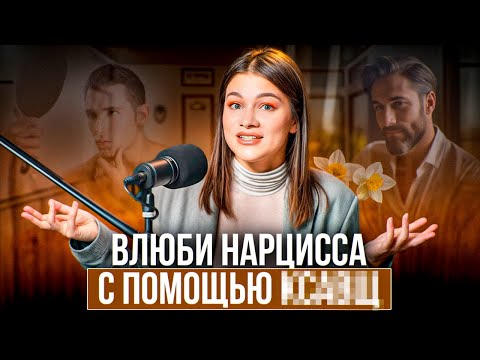 Видео: Кого НАРЦИСС не может ЗАБЫТЬ всю жизнь? / 6 признаков женщины, которую НАРЦИСС будет помнить!