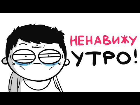 Видео: Я НЕНАВИЖУ УТРО! (анимация)