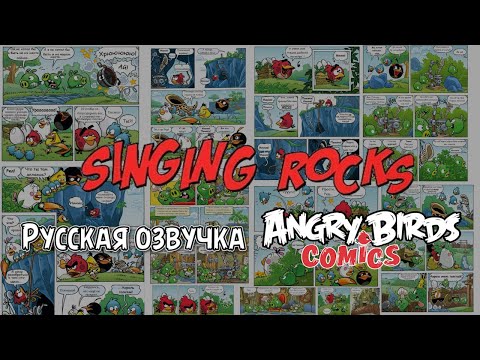 Видео: Комикс «Singing Rocks» | Фанатская озвучка • Angry Birds Comics