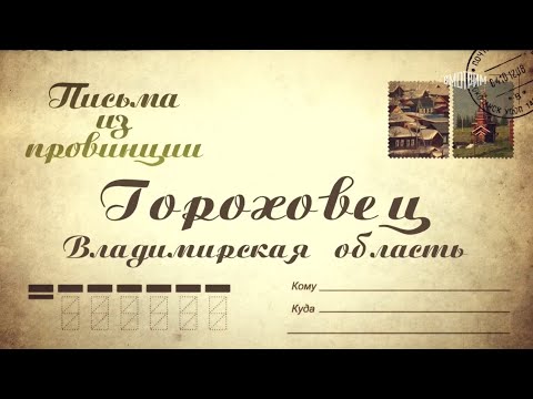 Видео: Письма из провинции. Гороховец Владимирская область