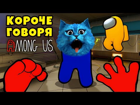 Видео: КОРОЧЕ ГОВОРЯ AMONG US как в РЕАЛЬНОЙ ЖИЗНИ Смешные Моменты Амонг в Ас КОТЁНОК ЛАЙК и КИРЮХА