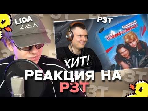 Видео: ЛИДА СМОТРИТ РЗТ: Lida & Дмитрий Маликов — Я тебе соврал | Разбор трека