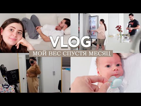 Видео: VLOG // Сколько я вешу спустя месяц // Первый раз поехала на маникюр с малышом // Вечная уборка