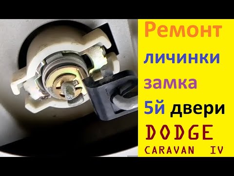 Видео: Ремонт личинки замка 5й двери DODGE CARAVAN