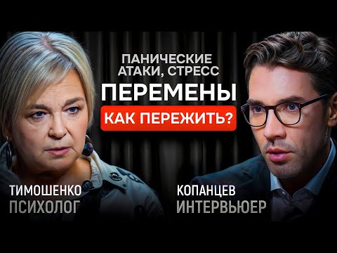 Видео: Тревожность, любовь и синдром самозванца. Психолог Галина Тимошенко | КОПАНЦЕВ