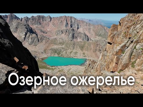 Видео: Озерное ожерелье: озера Теплофизиков, Аксайские, Казачьи озера | 5-дневный горный поход