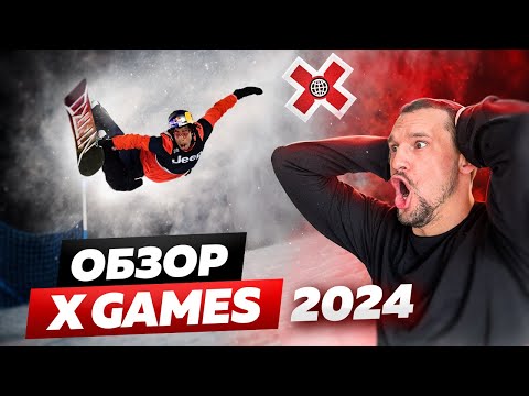 Видео: ЧТО ОНИ ТВОРЯТ?! ОБЗОР на соревнования X GAMES 2024