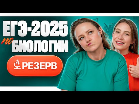 Видео: Резерв ЕГЭ по биологии 2025 | Готовимся к ЕГЭ-2026 по биологии