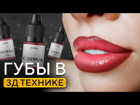 Видео: МАСТЕР-КЛАСС по 3D губам! / Как сделать идеальный перманентный макияж губ?