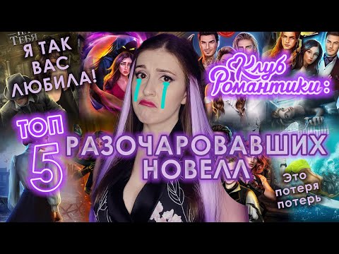 Видео: ТОП 5 новелл КЛУБА РОМАНТИКИ, которые РАЗОЧАРОВАЛИ \ от любви до ненависти