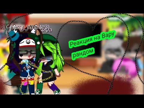 Видео: реакция на Вару как рандом
