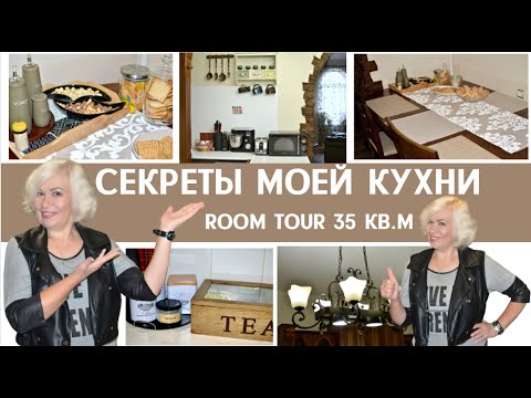 Видео: Секреты моей КУХНИ 35 кв.м /ROOM TOUR / Кухонный остров