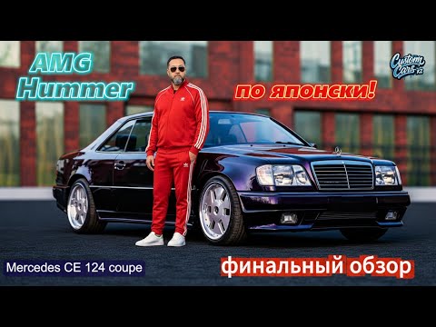 Видео: AMG Hammer по-японски! Финальный обзор Mercedes-Benz W124 Coupe.#mercedes #amg #mercedesw124