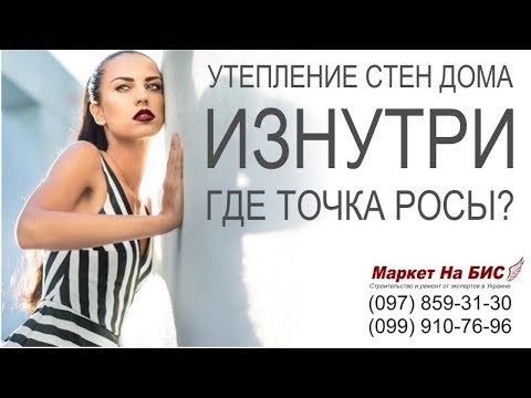 Видео: Утепление стен дома изнутри - Днепр: если утеплитель внутри - где точка росы