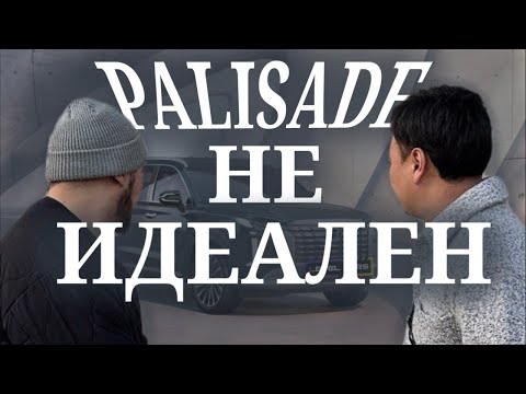 Видео: Hyundai Palisade 2025: Почему я отказался от покупки?