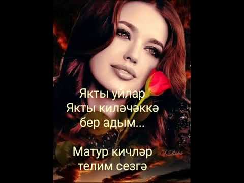 Видео: ✨Хәерле кичләр дусларым, якыннарым ✨