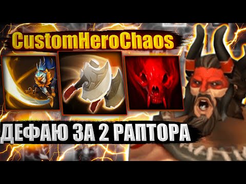 Видео: ДЕФ ЗА 2 РАПТОРА CustomHeroChaos