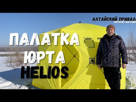Видео: Самая лучшая походная баня?!Палатка всесезонная ЮРТА Helios