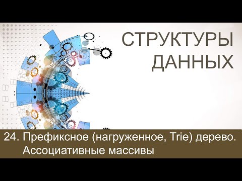 Видео: #24. Префиксное (нагруженное, Trie) дерево. Ассоциативные массивы | Структуры данных