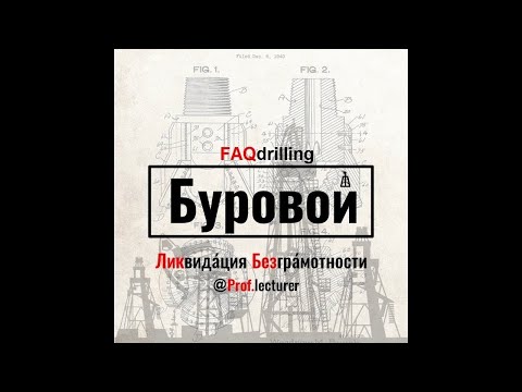 Видео: Епихин АВ. Буровой ЛикБез. Переливной клапан. 2020