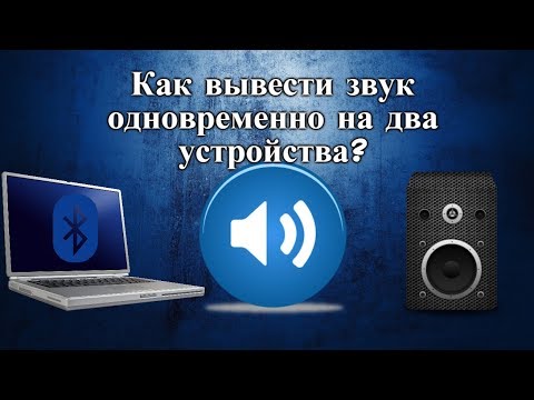 Видео: Как вывести звук одновременно на два устройства?