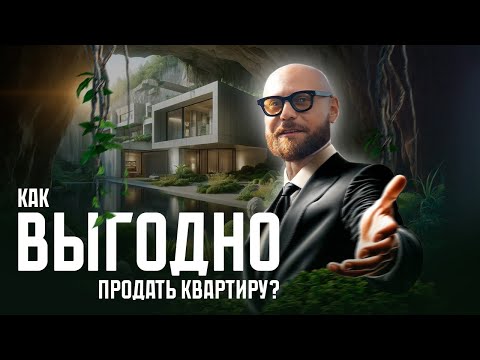 Видео: Как ВЫГОДНО продать квартиру, НЕ СНИЖАЯ ЦЕНЫ? ГЛАВНЫЕ ПРАВИЛА ПРОДАВЦА!