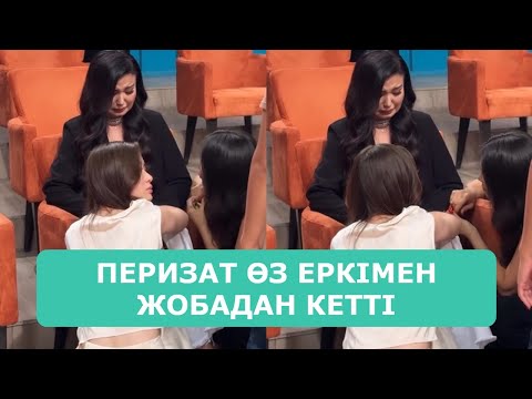 Видео: ПЕРИЗАТ ӨЗ ЕРКІМЕН ЖОБАДАН КЕТТІ АРДАҚТЫЛАРЫМ