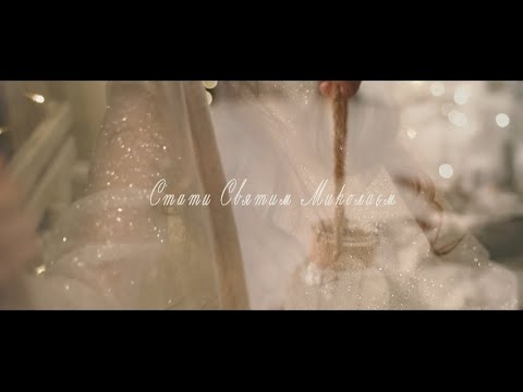 Видео: Стати Святим Миколаєм - Brevis kids (cover NAVKA)