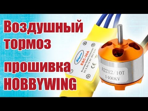 Видео: Советы моделистам. Как включить торможение винта в полете | Хобби Остров.рф