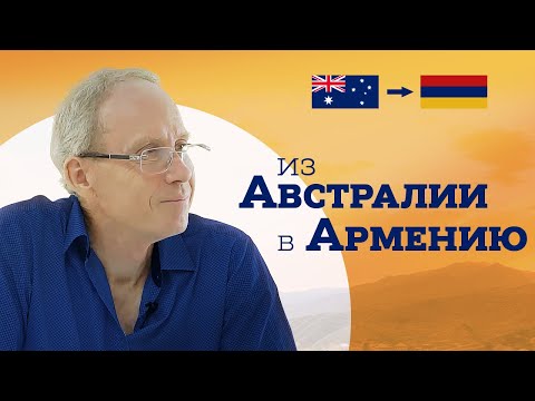 Видео: Австралиец переехал в армянскую деревню