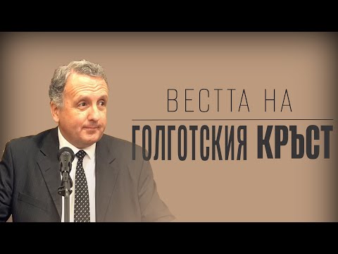 Видео: 14.01.2022 - Вестта на Голготския кръст