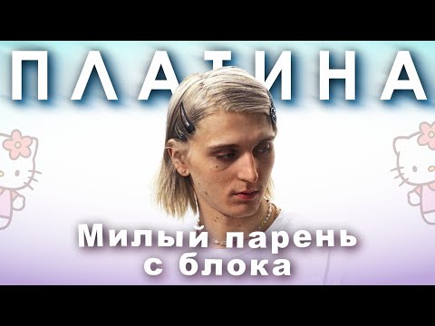 Видео: ПЛАТИНА | Самый самобытный репер СНГ.