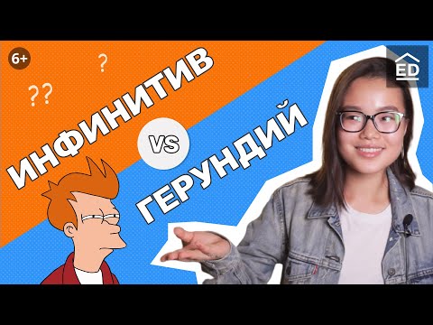 Видео: Герундий и инфинитив | Грамматика английского языка | EnglishDom