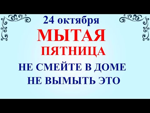 Видео: 24 октября Филиппов День. Что нельзя делать 24 октября Филиппов День. Народные традиции и приметы