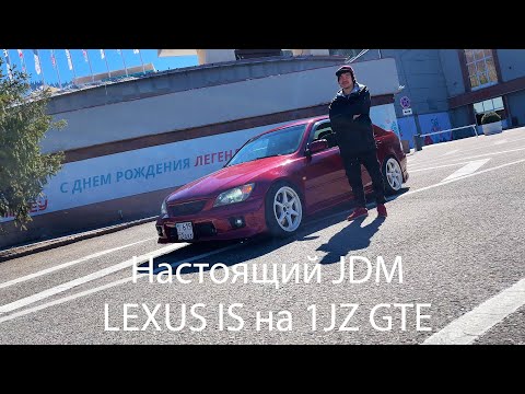 Видео: НАСТОЯЩИЙ JDM. LEXUS IS НА 1JZ GTE.Пора Навалить.@poranavalit