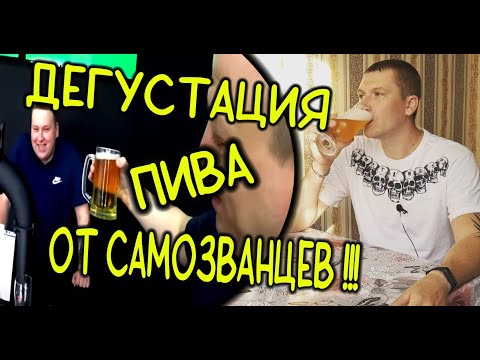 Видео: ДЕГУСТАЦИЯ ПИВА ОТ САМОЗВАНЦЕВ!!!
