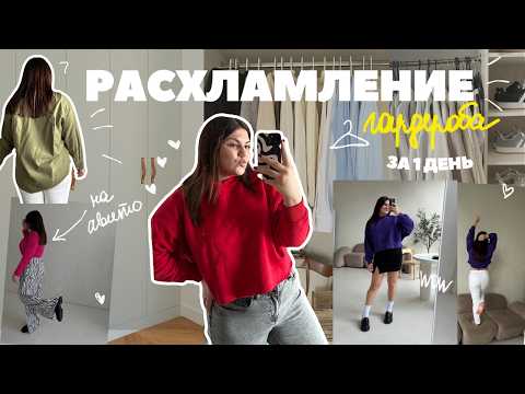 Видео: ТОТАЛЬНОЕ РАСХЛАМЛЕНИЕ гардероба за 1 день