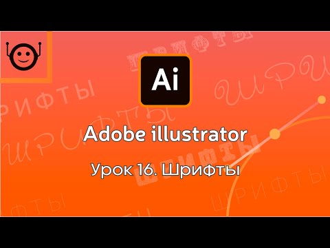 Видео: Adobe Illustrator - Урок 16. Fonts (Шрифты)