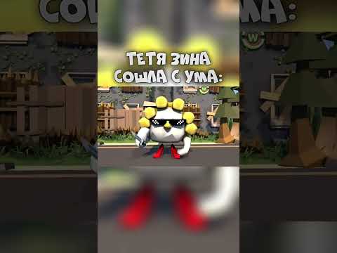 Видео: 😂 ТËТЯ ЗИНА СОШЛА С УМА - Chicken Gun Shorts