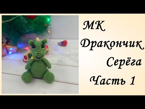 Видео: МК Дракон [Подробный Мастер класс по Вязанию Дракончика Крючком] Дракон крючком 1 часть