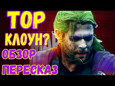 Видео: 🔥ТОР после кротовухи! треш-обзор ТОР Любовь и Гром!  #тор4 #торлюбовьигром #обзор #пересказфильма