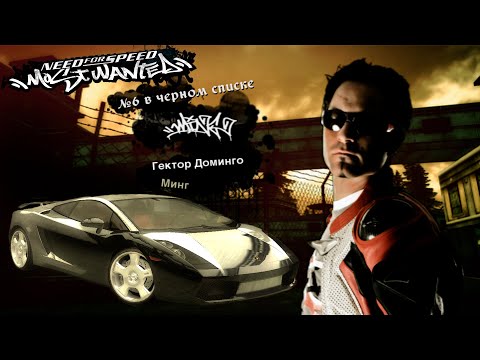 Видео: Need for Speed: Most Wanted - Part 22: Занял место Минга в ЧП