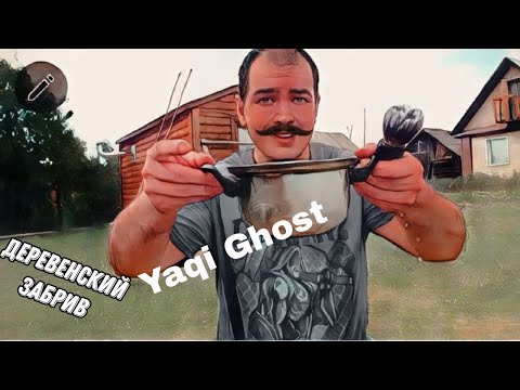 Видео: Yaqi Ghost 0.7 Деревенский забрив