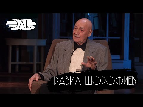 Видео: Әле - Равил Шәрәфиев