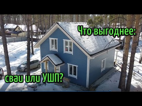 Видео: Каркасный дом 8х9 на УШП. Что выгоднее сваи или плита?