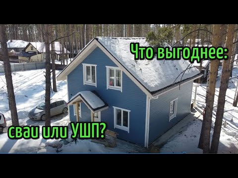 Видео: Каркасный дом 8х9 на УШП. Что выгоднее сваи или плита? "Новая Дача"