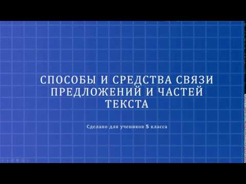 Видео: Способы и средства связи предложений и частей текста