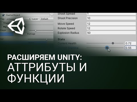 Видео: 🧩 Расширяем Unity: Аттрибуты и функции