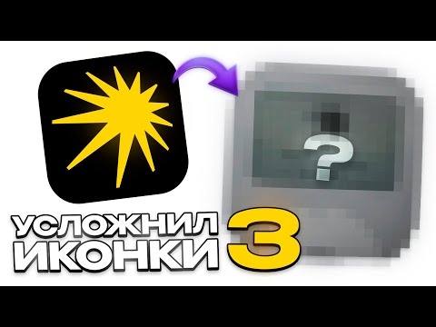 Видео: Я УСЛОЖНИЛ ИКОНКИ ПОПУЛЯРНЫХ ПРИЛОЖЕНИЙ | ЧАСТЬ 3